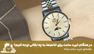 در هنگام خرید ساعت برای خانم‌ها، به چه نکاتی توجه کنیم؟