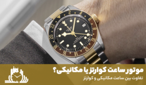 موتور ساعت کوارتز یا مکانیکی؟